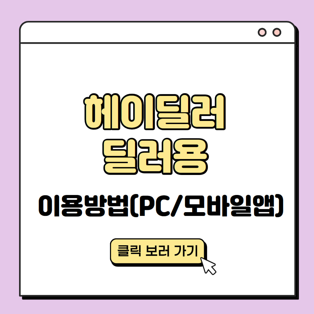 헤이딜러 딜러용 이용방법(PC, 모바일앱) 대표 이미지