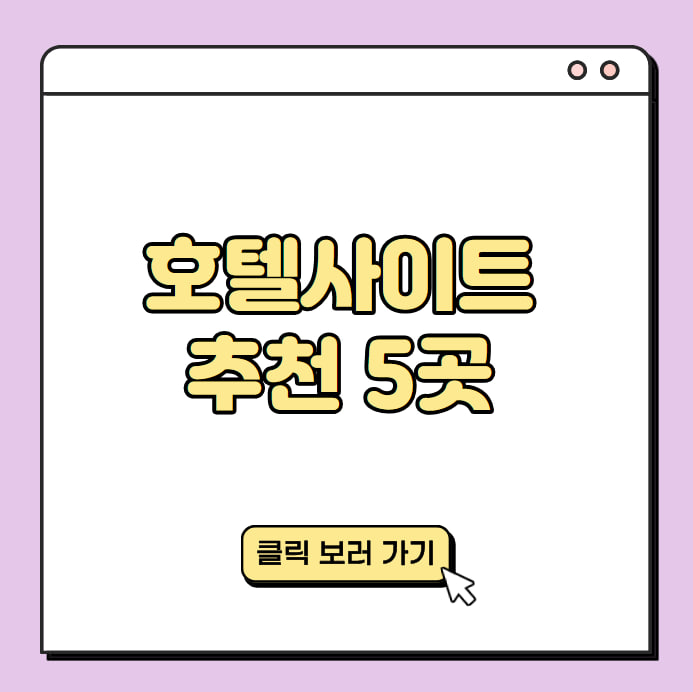 인기있는 호텔예약사이트 추천 5곳 대표 이미지