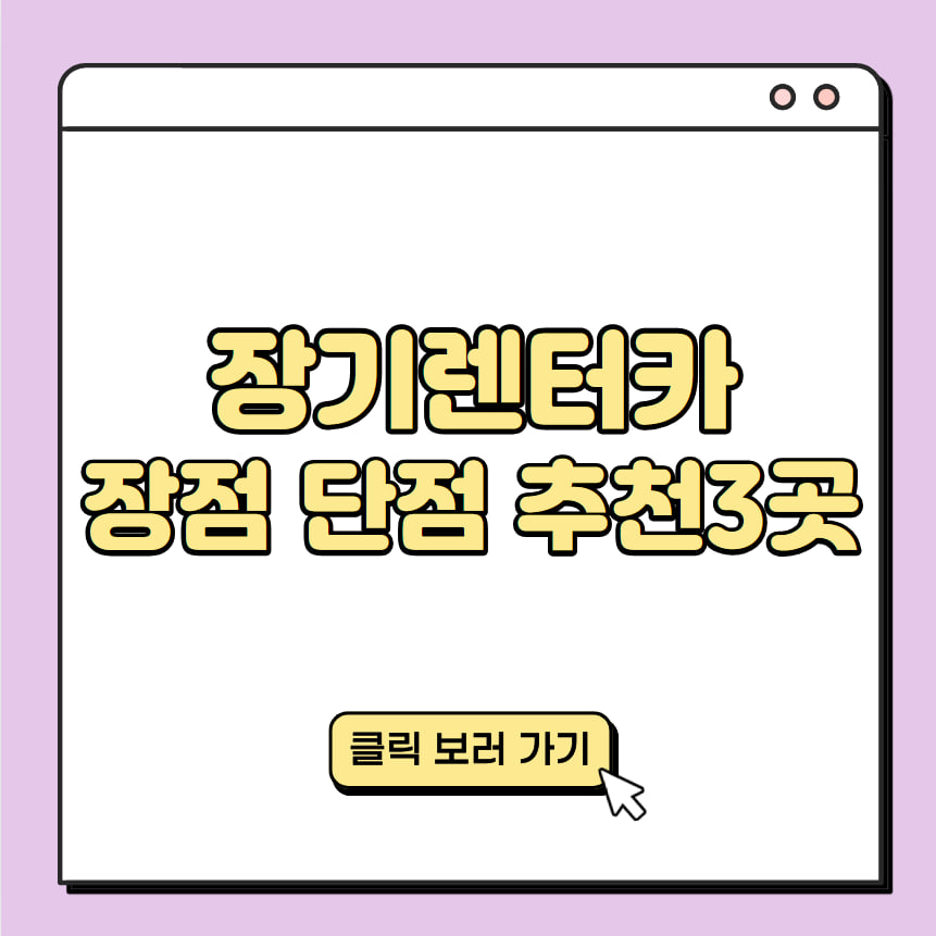 장기렌터카 장점 단점 추천사이트 3곳 대표 이미지