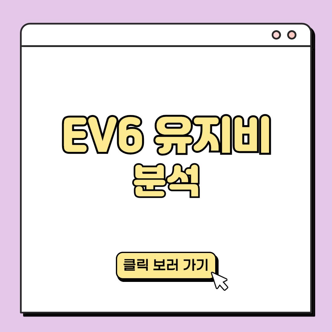 EV6 유지비 분석 대표 이미지